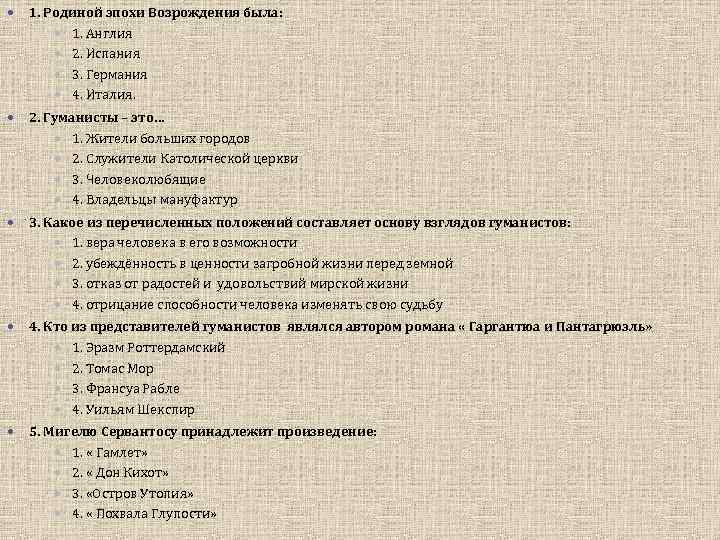  1. Родиной эпохи Возрождения была: 1. Англия 2. Испания 3. Германия 4. Италия.