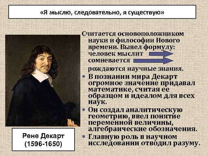  «Я мыслю, следовательно, я существую» Считается основоположником науки и философии Нового времени. Вывел