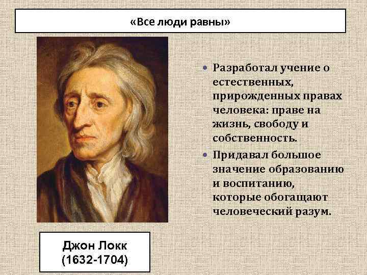  «Все люди равны» Разработал учение о естественных, прирожденных правах человека: праве на жизнь,