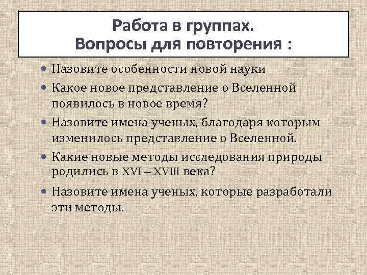 Работа в группе. в группах. Работа Вопросы для повторения : Назовите особенности новой науки