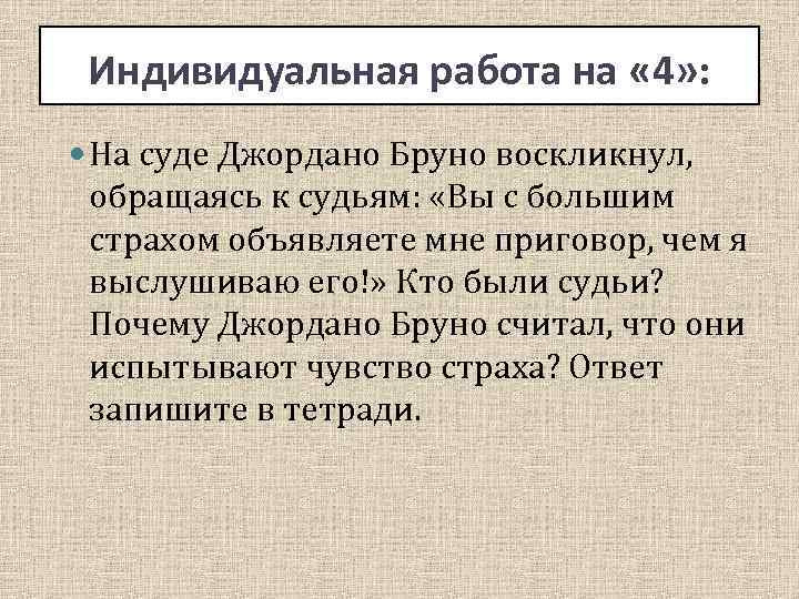 Индивидуальная работа на « 4» : На суде Джордано Бруно воскликнул, обращаясь к судьям: