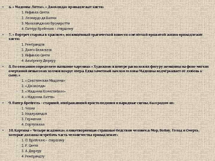  6. « Мадонна Литта» , « Джоконда» принадлежат кисти: 2. Леонардо да Винчи