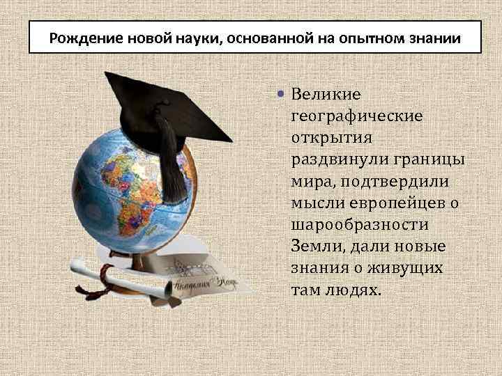 Рождение науки. Рождение науки основанной на Опытном знании. Эпоха Возрождения географические границы. Рождение науки основанной на Опытном знании кратко. Географические и культурные открытия эпохи Возрождения.