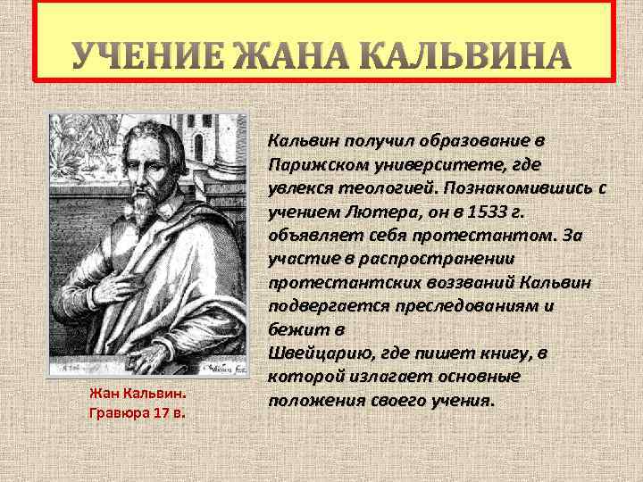 УЧЕНИЕ ЖАНА КАЛЬВИНА Жан Кальвин. Гравюра 17 в. Кальвин получил образование в Парижском университете,