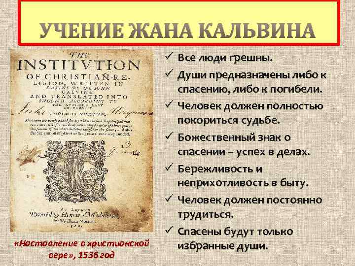 УЧЕНИЕ ЖАНА КАЛЬВИНА «Наставление в христианской вере» , 1536 год ü Все люди грешны.