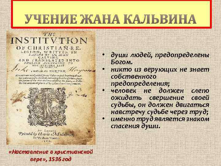 УЧЕНИЕ ЖАНА КАЛЬВИНА • души людей, предопределены Богом. • никто из верующих не знает