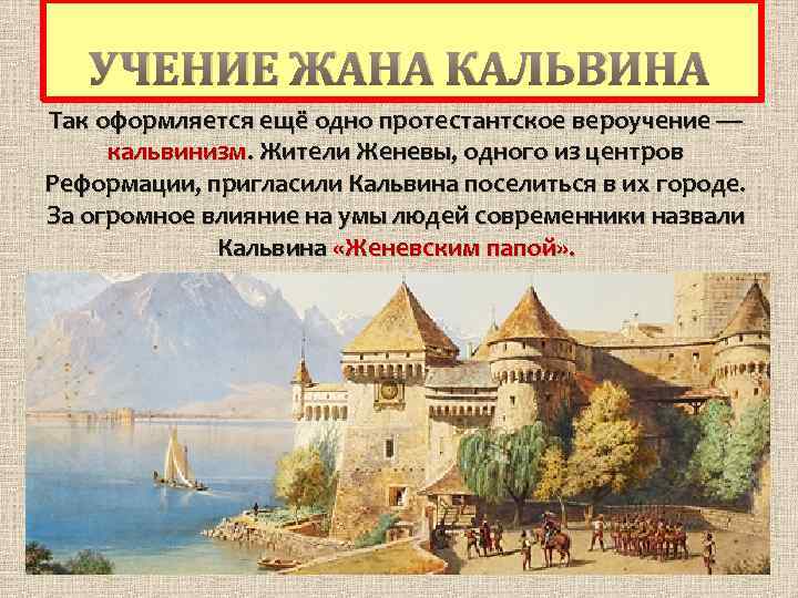 УЧЕНИЕ ЖАНА КАЛЬВИНА Так оформляется ещё одно протестантское вероучение — кальвинизм. Жители Женевы, одного