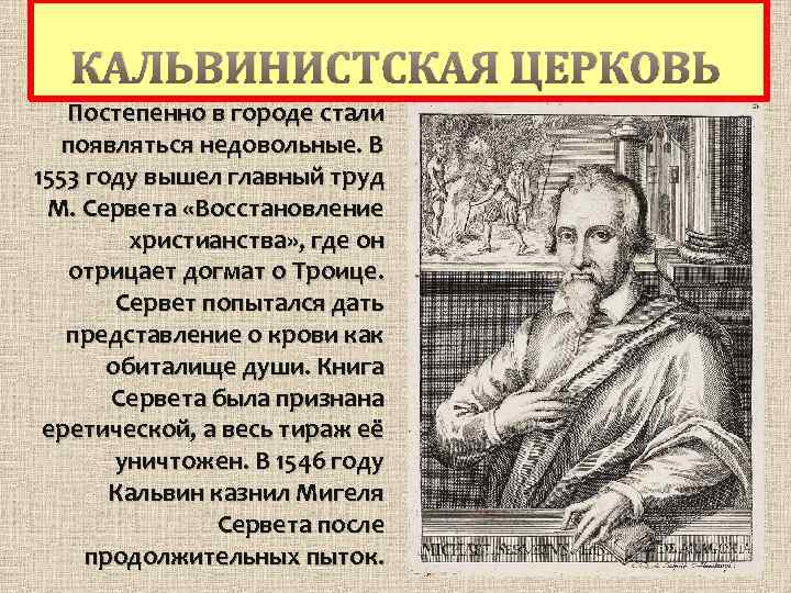 КАЛЬВИНИСТСКАЯ ЦЕРКОВЬ Постепенно в городе стали появляться недовольные. В 1553 году вышел главный труд