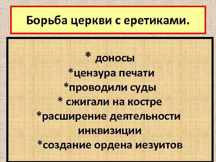 Борьба церкви с еретиками. * доносы *цензура печати *проводили суды * сжигали на костре