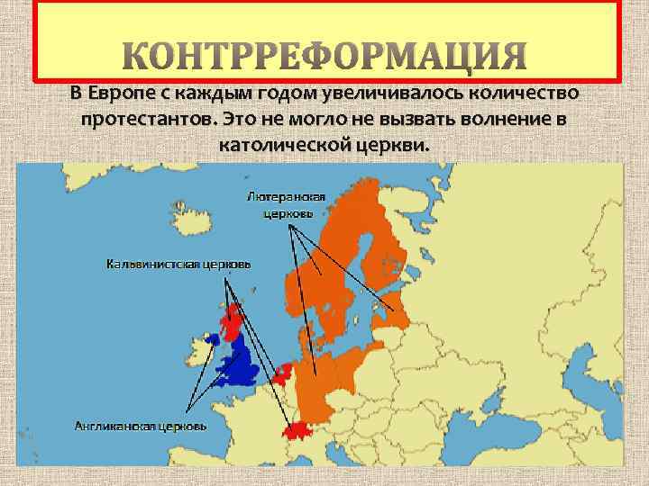 КОНТРРЕФОРМАЦИЯ В Европе с каждым годом увеличивалось количество протестантов. Это не могло не вызвать