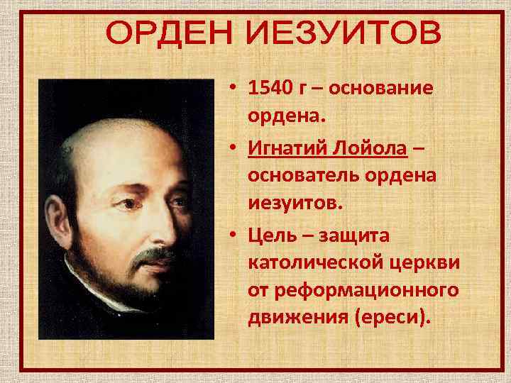  • 1540 г – основание ордена. • Игнатий Лойола – основатель ордена иезуитов.