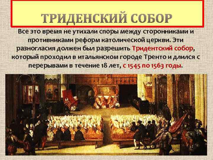 ТРИДЕНСКИЙ СОБОР Все это время не утихали споры между сторонниками и противниками реформ католической