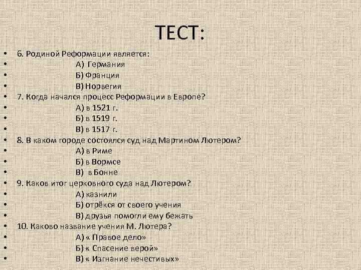 Тест реформация 7