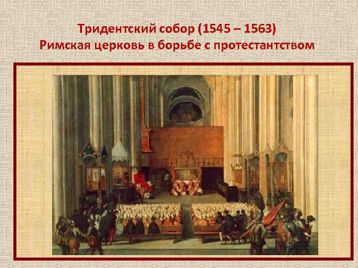 Тридентский собор (1545 – 1563) Римская церковь в борьбе с протестантством 