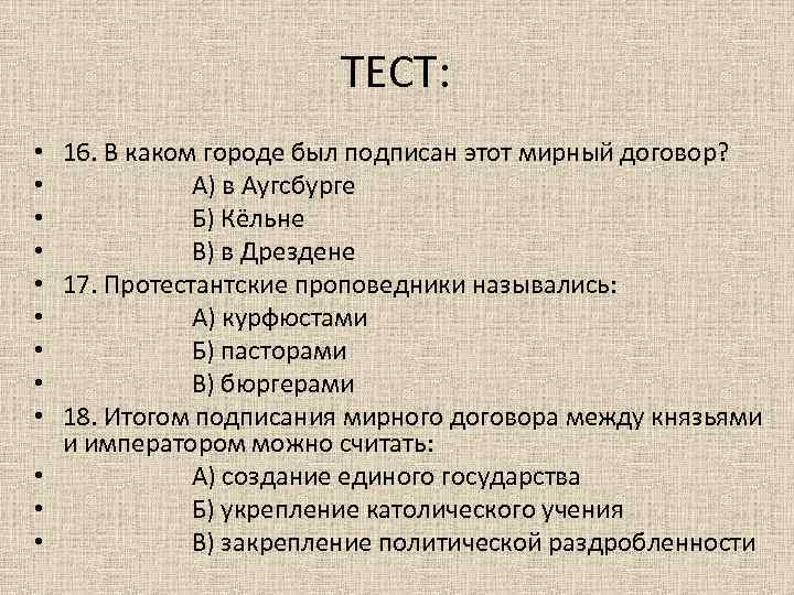 ТЕСТ: • 16. В каком городе был подписан этот мирный договор? • А) в