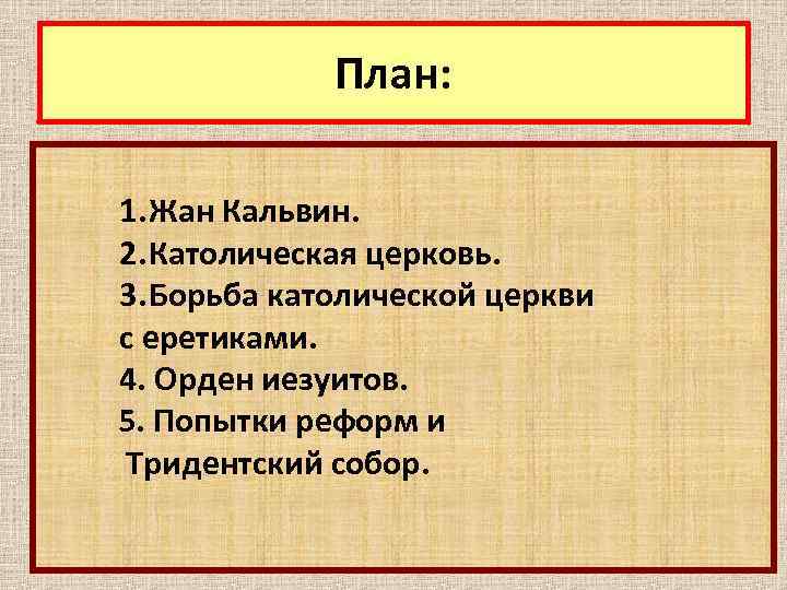 План: 1. Жан Кальвин. 2. Католическая церковь. 3. Борьба католической церкви с еретиками. 4.