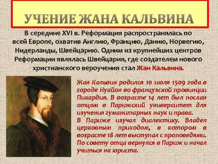 УЧЕНИЕ ЖАНА КАЛЬВИНА В середине XVI в. Реформация распространялась по всей Европе, охватив Англию,