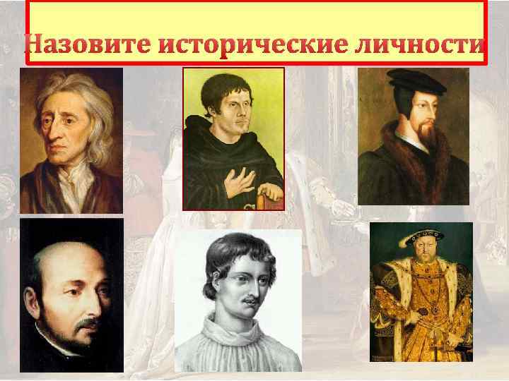 Назовите исторические личности 