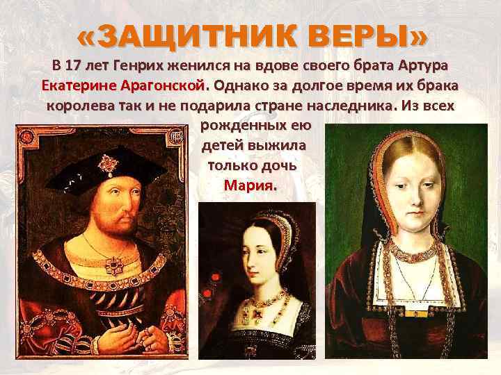  «ЗАЩИТНИК ВЕРЫ» В 17 лет Генрих женился на вдове своего брата Артура Екатерине