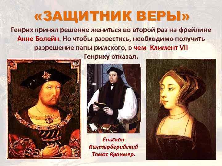  «ЗАЩИТНИК ВЕРЫ» Генрих принял решение жениться во второй раз на фрейлине Анне Болейн.