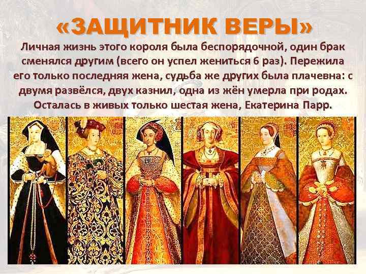 «ЗАЩИТНИК ВЕРЫ» Личная жизнь этого короля была беспорядочной, один брак сменялся другим (всего