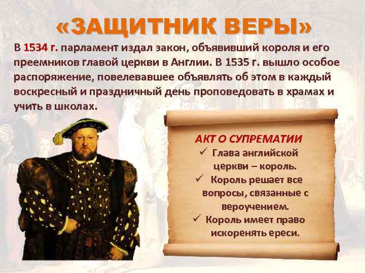  «ЗАЩИТНИК ВЕРЫ» В 1534 г. парламент издал закон, объявивший короля и его преемников