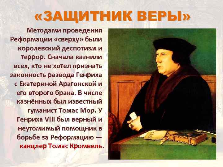  «ЗАЩИТНИК ВЕРЫ» Методами проведения Реформации «сверху» были королевский деспотизм и террор. Сначала казнили