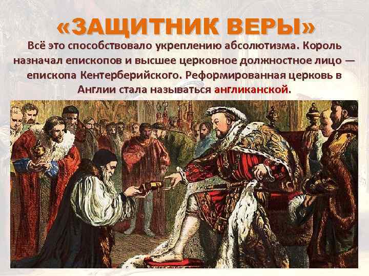  «ЗАЩИТНИК ВЕРЫ» Всё это способствовало укреплению абсолютизма. Король назначал епископов и высшее церковное