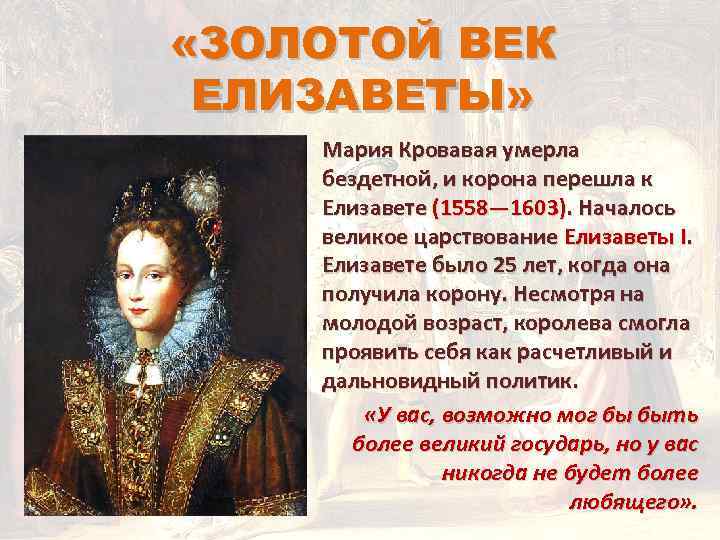 «ЗОЛОТОЙ ВЕК ЕЛИЗАВЕТЫ» Мария Кровавая умерла бездетной, и корона перешла к Елизавете (1558—