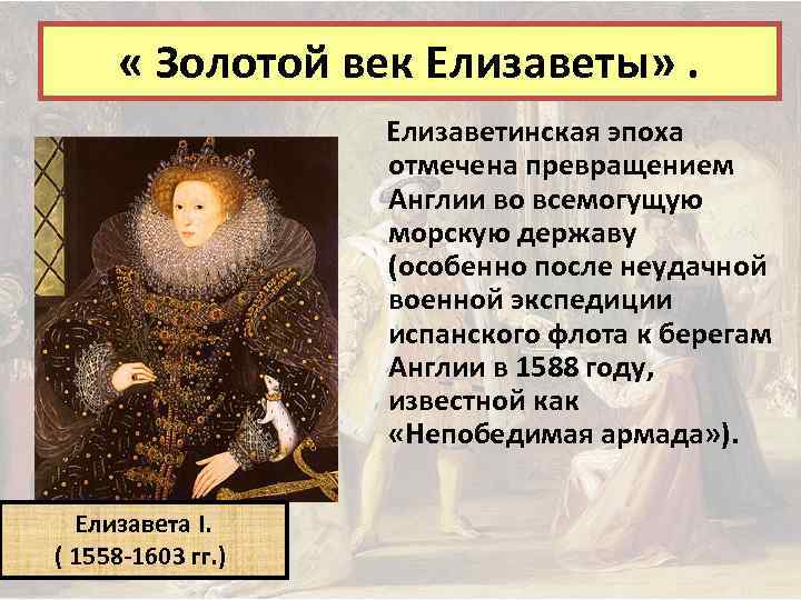  « Золотой век Елизаветы» . Елизаветинская эпоха отмечена превращением Англии во всемогущую морскую