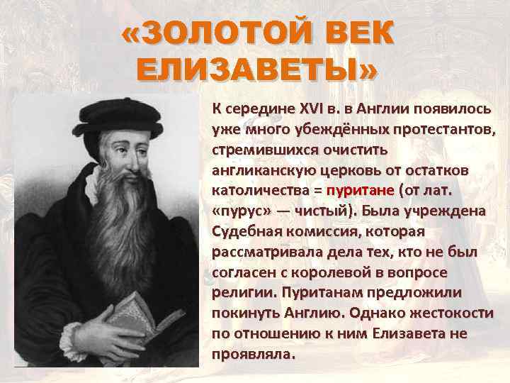  «ЗОЛОТОЙ ВЕК ЕЛИЗАВЕТЫ» К середине XVI в. в Англии появилось уже много убеждённых