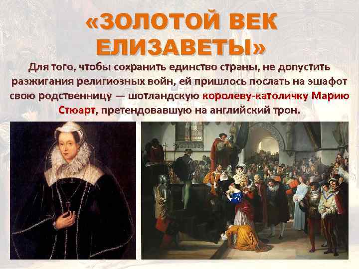  «ЗОЛОТОЙ ВЕК ЕЛИЗАВЕТЫ» Для того, чтобы сохранить единство страны, не допустить разжигания религиозных