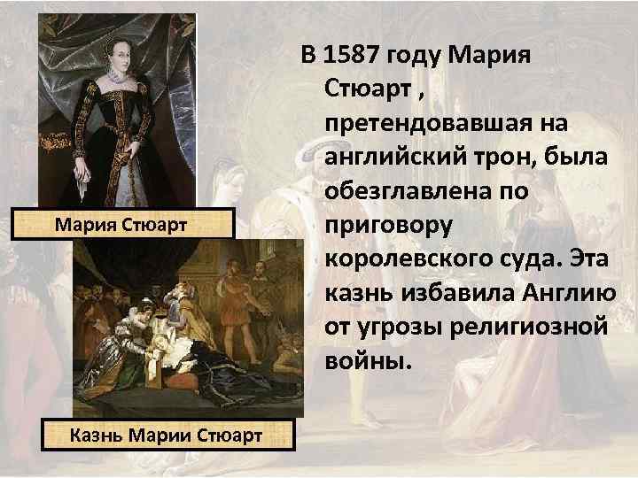 Мария Стюарт Казнь Марии Стюарт В 1587 году Мария Стюарт , претендовавшая на английский