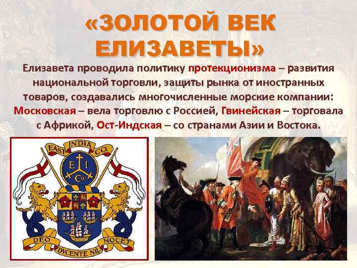  «ЗОЛОТОЙ ВЕК ЕЛИЗАВЕТЫ» Елизавета проводила политику протекционизма – развития национальной торговли, защиты рынка