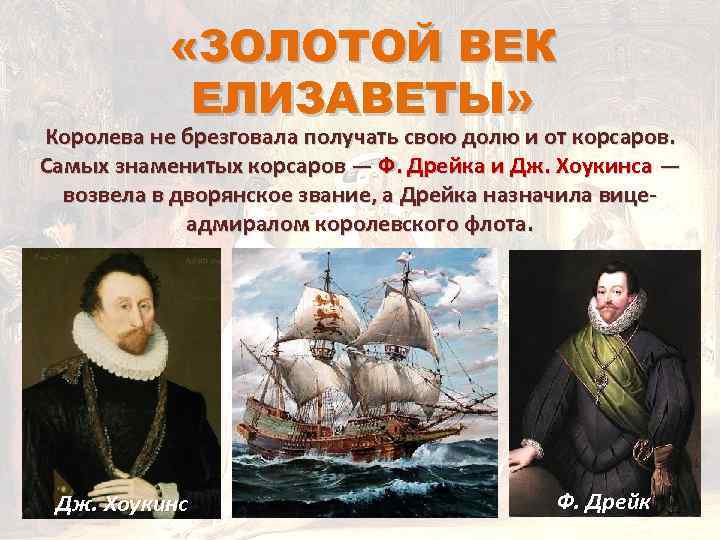  «ЗОЛОТОЙ ВЕК ЕЛИЗАВЕТЫ» Королева не брезговала получать свою долю и от корсаров. Самых