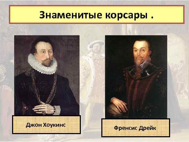 Знаменитые корсары. Джон Хоукинс Френсис Дрейк 