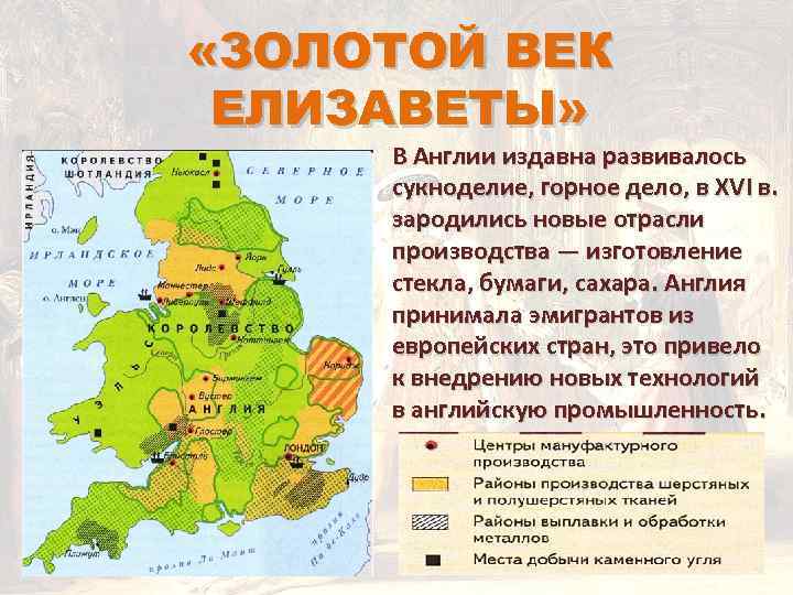  «ЗОЛОТОЙ ВЕК ЕЛИЗАВЕТЫ» В Англии издавна развивалось сукноделие, горное дело, в XVI в.