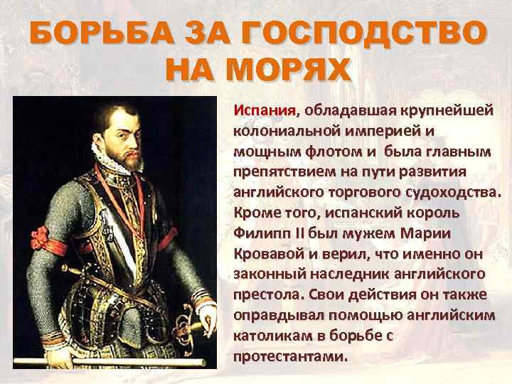 БОРЬБА ЗА ГОСПОДСТВО НА МОРЯХ Испания, обладавшая крупнейшей колониальной империей и мощным флотом и