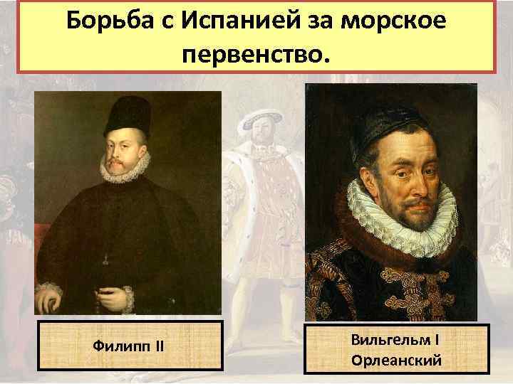 Борьба с Испанией за морское первенство. Филипп II Вильгельм I Орлеанский 