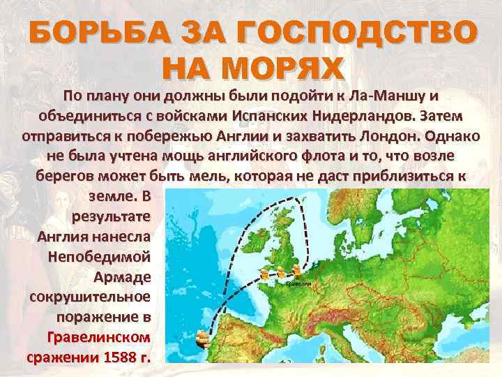 БОРЬБА ЗА ГОСПОДСТВО НА МОРЯХ По плану они должны были подойти к Ла-Маншу и