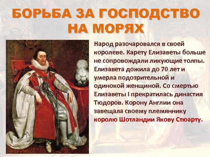 БОРЬБА ЗА ГОСПОДСТВО НА МОРЯХ Народ разочаровался в своей королеве. Карету Елизаветы больше не