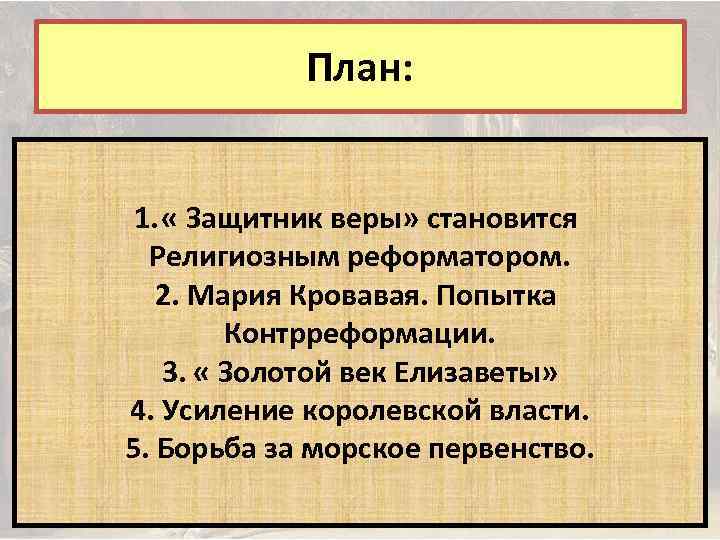 План: 1. « Защитник веры» становится Религиозным реформатором. 2. Мария Кровавая. Попытка Контрреформации. 3.