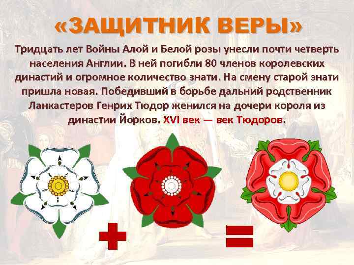  «ЗАЩИТНИК ВЕРЫ» Тридцать лет Войны Алой и Белой розы унесли почти четверть населения