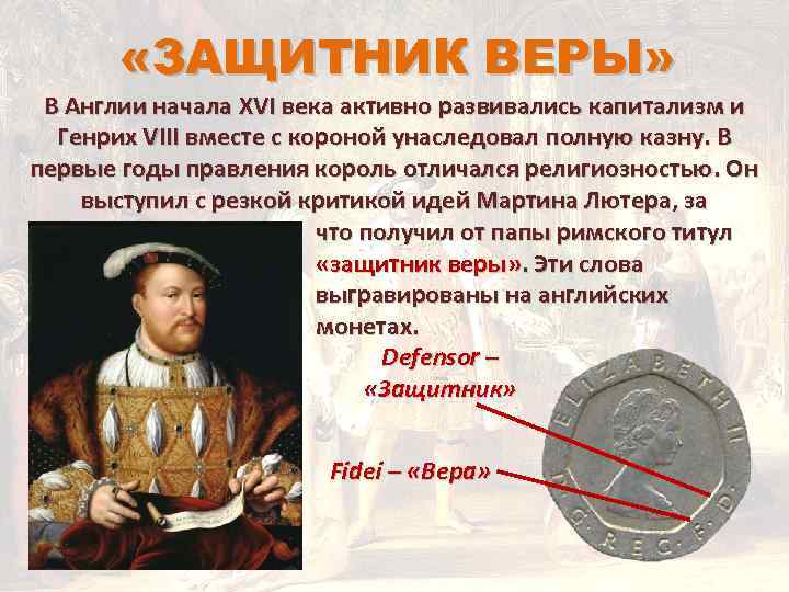  «ЗАЩИТНИК ВЕРЫ» В Англии начала XVI века активно развивались капитализм и Генрих VIII