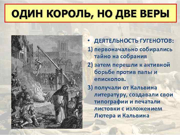 ОДИН КОРОЛЬ, НО ДВЕ ВЕРЫ • ДЕЯТЕЛЬНОСТЬ ГУГЕНОТОВ: 1) первоначально собирались тайно на собрания