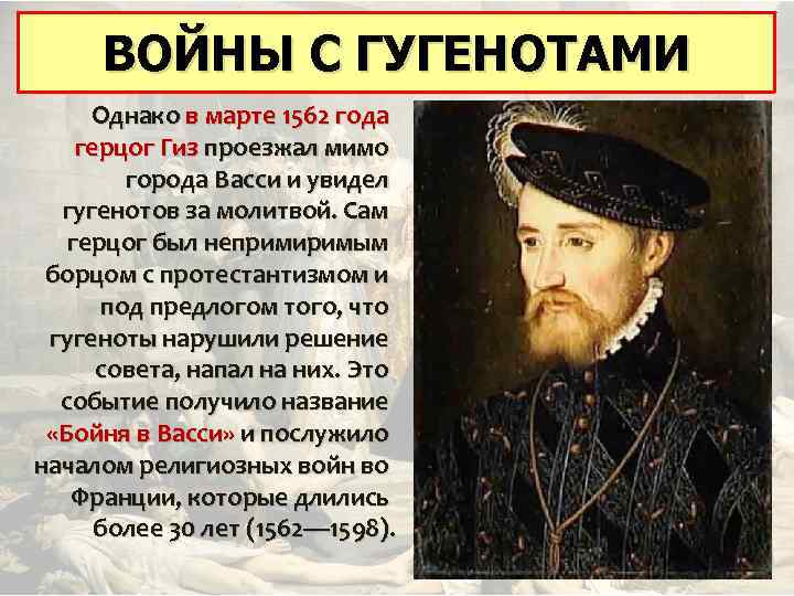 ВОЙНЫ С ГУГЕНОТАМИ Однако в марте 1562 года герцог Гиз проезжал мимо города Васси