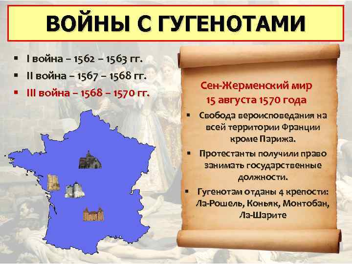 ВОЙНЫ С ГУГЕНОТАМИ § § § I война – 1562 – 1563 гг. II