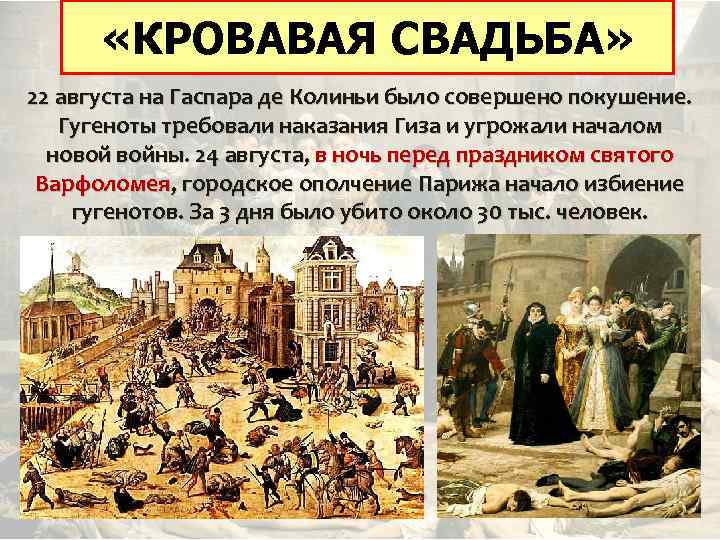  «КРОВАВАЯ СВАДЬБА» ВОЙНЫ С ГУГЕНОТАМИ 22 августа на Гаспара де Колиньи было совершено