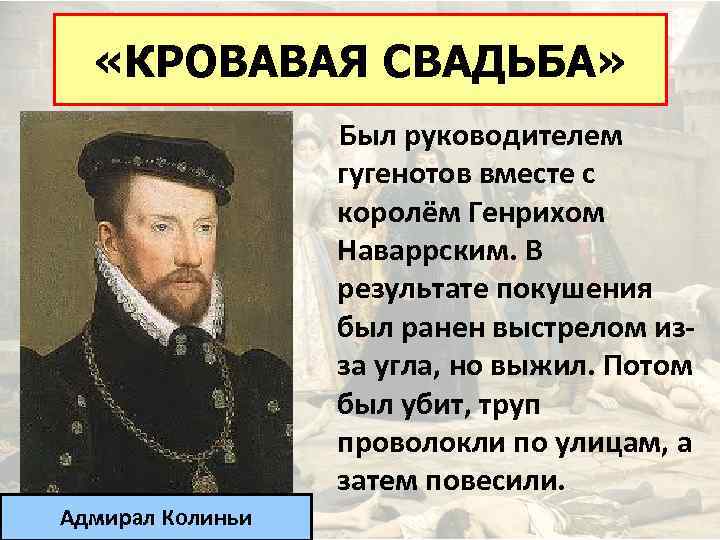  «КРОВАВАЯ СВАДЬБА» Был руководителем гугенотов вместе с королём Генрихом Наваррским. В результате покушения