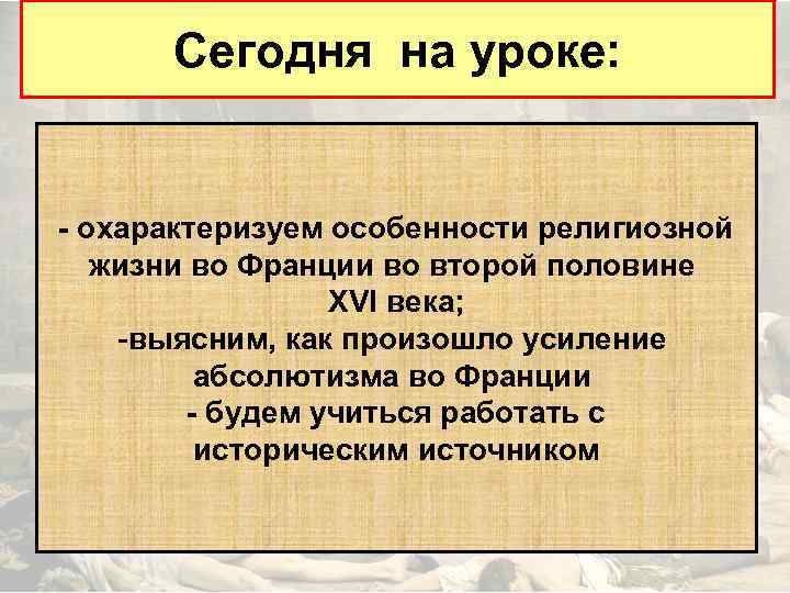 Сегодня на уроке: - охарактеризуем особенности религиозной жизни во Франции во второй половине XVI